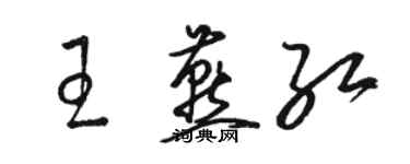 骆恒光王燕红草书个性签名怎么写