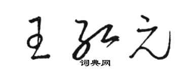 骆恒光王红元草书个性签名怎么写