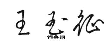 骆恒光王玉征草书个性签名怎么写