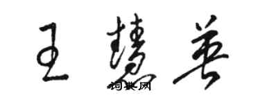 骆恒光王慧英草书个性签名怎么写