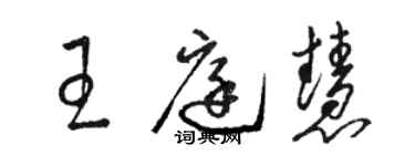 骆恒光王庭慧草书个性签名怎么写