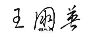 骆恒光王朋英草书个性签名怎么写