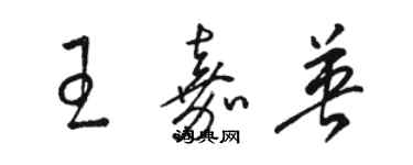 骆恒光王嘉英草书个性签名怎么写