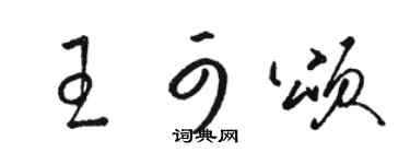 骆恒光王可颂草书个性签名怎么写
