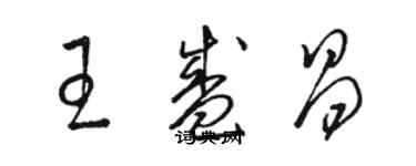 骆恒光王盛昌草书个性签名怎么写