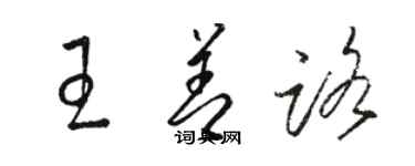 骆恒光王善路草书个性签名怎么写