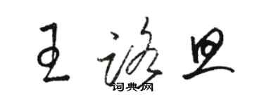 骆恒光王路旦草书个性签名怎么写