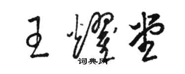 骆恒光王耀堂草书个性签名怎么写