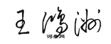 骆恒光王鸿洲草书个性签名怎么写