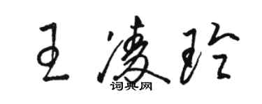 骆恒光王凌玲草书个性签名怎么写