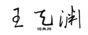 骆恒光王天渊草书个性签名怎么写