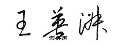 骆恒光王英淑草书个性签名怎么写