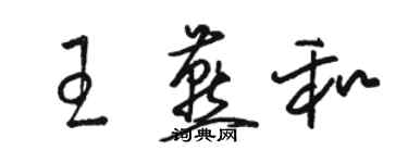 骆恒光王燕和草书个性签名怎么写