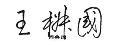 骆恒光王椒国草书个性签名怎么写