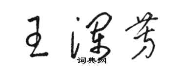 骆恒光王澜芳草书个性签名怎么写