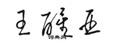 骆恒光王醒亚草书个性签名怎么写