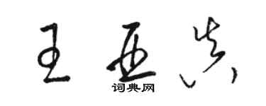 骆恒光王亚真草书个性签名怎么写