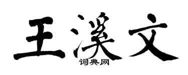 翁闿运王溪文楷书个性签名怎么写