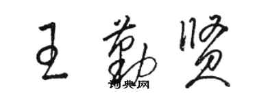 骆恒光王勤贤草书个性签名怎么写