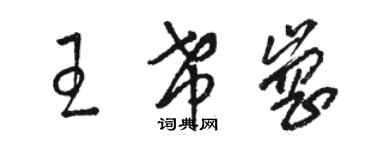骆恒光王希岗草书个性签名怎么写