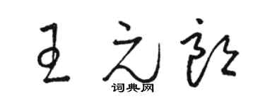 骆恒光王元朗草书个性签名怎么写