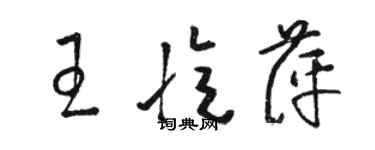 骆恒光王忆萍草书个性签名怎么写