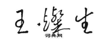 骆恒光王灿生草书个性签名怎么写
