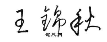 骆恒光王锦秋草书个性签名怎么写