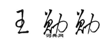 骆恒光王勋勋草书个性签名怎么写
