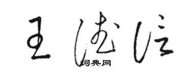 骆恒光王德信草书个性签名怎么写