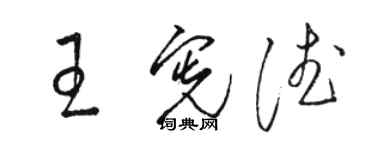 骆恒光王宪德草书个性签名怎么写