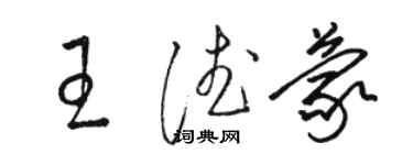 骆恒光王德蒙草书个性签名怎么写