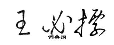 骆恒光王必标草书个性签名怎么写