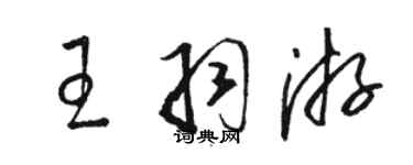 骆恒光王羽游草书个性签名怎么写