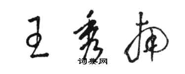 骆恒光王秀南草书个性签名怎么写