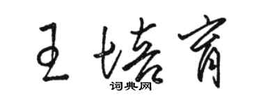 骆恒光王培育草书个性签名怎么写