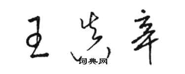 骆恒光王真辛草书个性签名怎么写