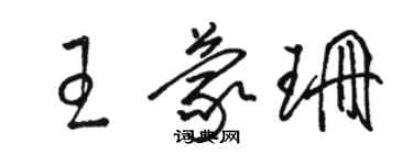 骆恒光王蒙珊草书个性签名怎么写