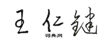 骆恒光王仁键草书个性签名怎么写