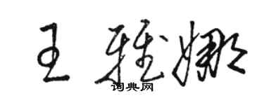 骆恒光王雅娜草书个性签名怎么写