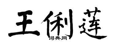 翁闿运王俐莲楷书个性签名怎么写