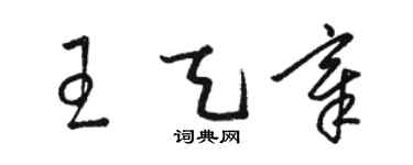 骆恒光王天章草书个性签名怎么写