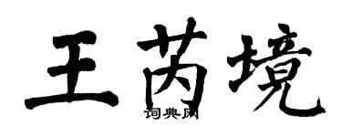 翁闿运王芮境楷书个性签名怎么写