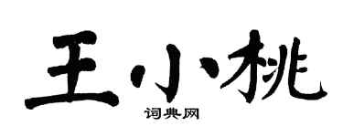 翁闿运王小桃楷书个性签名怎么写