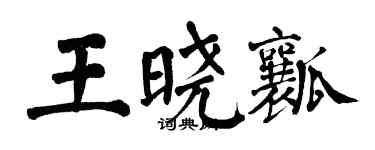 翁闿运王晓瓤楷书个性签名怎么写