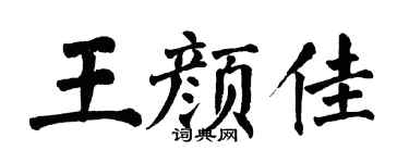 翁闿运王颜佳楷书个性签名怎么写