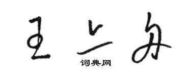 骆恒光王亦舟草书个性签名怎么写