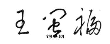 骆恒光王闽福草书个性签名怎么写