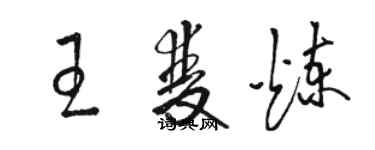 骆恒光王双炼草书个性签名怎么写