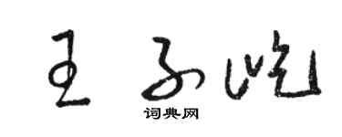 骆恒光王子屹草书个性签名怎么写